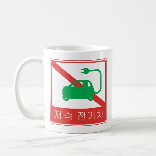 NO Thoroughfare for NEVs Korean Traffic Sign Koffiemok (Links)