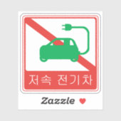 NO Thoroughfare for NEVs Korean Traffic Sign Sticker (Vel)