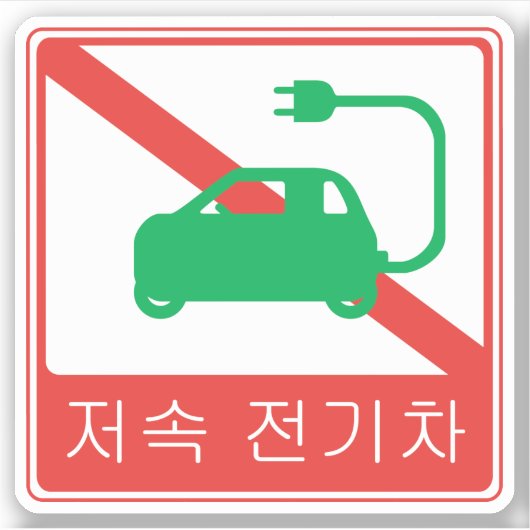 NO Thoroughfare for NEVs Korean Traffic Sign Sticker (Voorkant)
