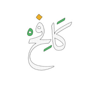 Nooit opgeven - Arabische typografie. T-shirt