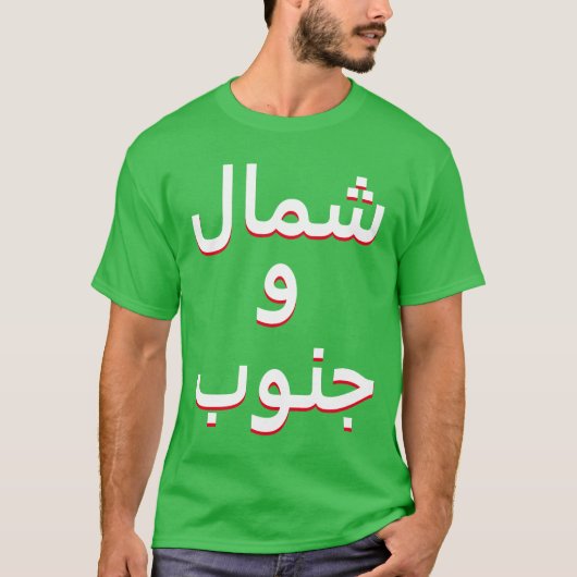 Noord en Zuid in het Arabisch T-shirt (Voorkant)
