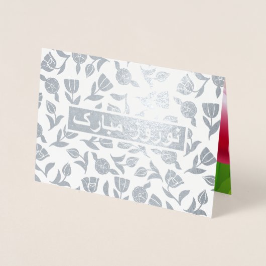 Nowruz Mubarak. Perzische nieuwjaarskaarten voor e Folie Kaarten (Voorkant)