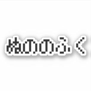 Nuno No Fuku ぬ の の く kleren gemaakt van kleding Sticker