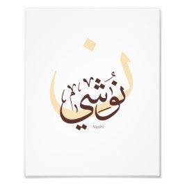 Nushi in arabische kalligrafie, mijn naam in Arabi Foto Afdruk