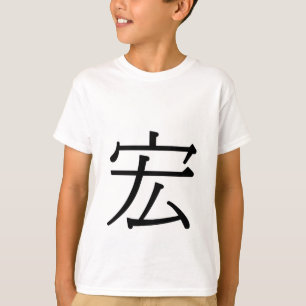 ó ng - 宏 ( schitterend ) t-shirt