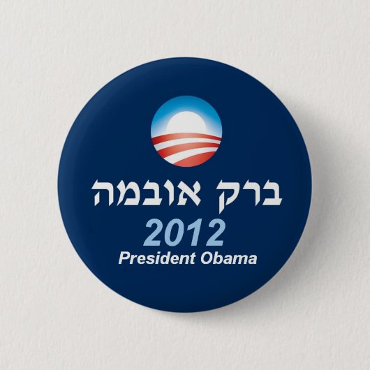 Obama 2012 Hebreeuwse Button (Voorkant)