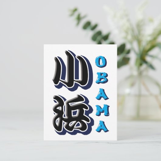 Obama Briefkaart (Staand voorkant)