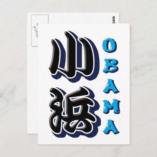 Obama Briefkaart (Voorkant / Achterkant)