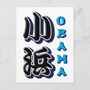 Obama Briefkaart