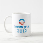 Obama Hebrew Koffiemok (Links)