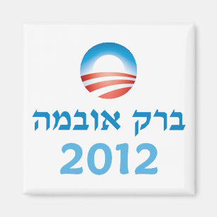 Obama Hebrew Magneet
