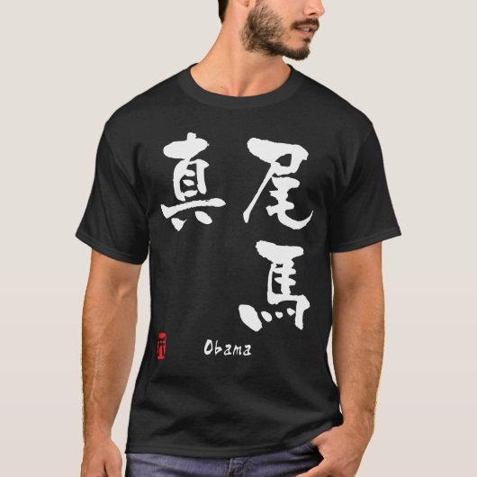 Obama T-shirt (Voorkant)