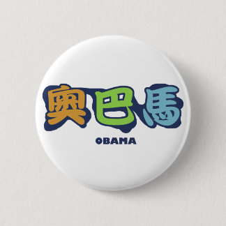obamaCHINESEz Ronde Button 5,7 Cm