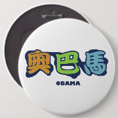 obamaCHINESEz Ronde Button 6,0 Cm (Voorkant /achterkant)