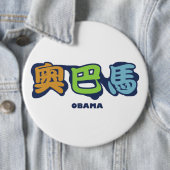 obamaCHINESEz Ronde Button 6,0 Cm (In situ)