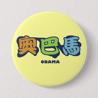 obamaCHINESEz Ronde Button 7,6 Cm