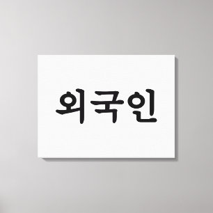 Oegugin 외 국 인   Koreaanse Hangul-taal Canvas Afdruk