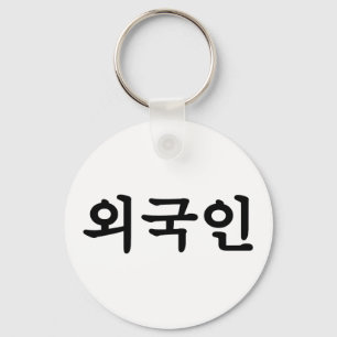 Oegugin 외 국 인   Koreaanse Hangul-taal Sleutelhanger