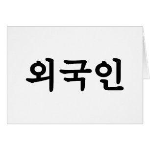 Oegugin 외 인   Koreaanse Hangul-taal