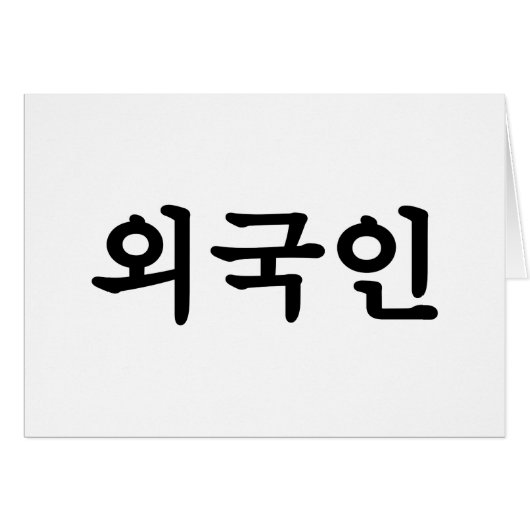 Oegugin 외 인 | Koreaanse Hangul-taal (Voorkant Horizontaal)