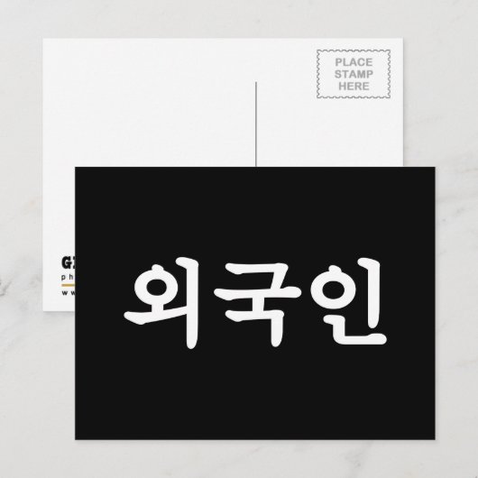 Oegugin 외 인 | Koreaanse Hangul-taal Briefkaart (Voorkant / Achterkant)