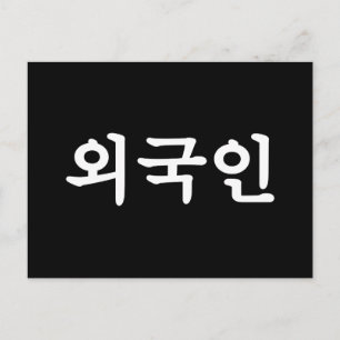 Oegugin 외 인 Koreaanse Hangul-taal Briefkaart