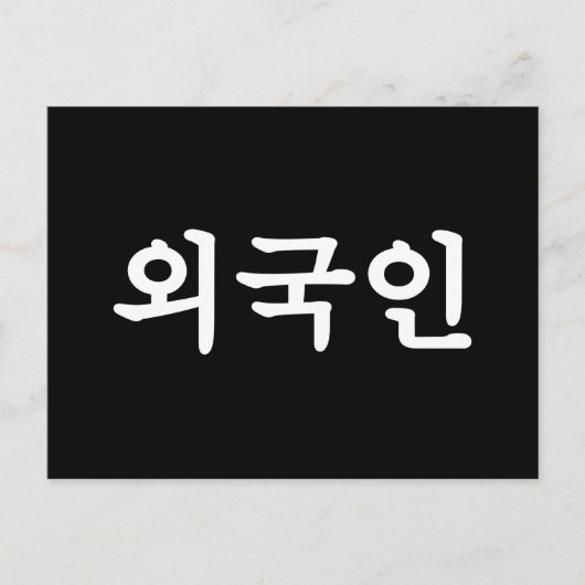 Oegugin 외 인 | Koreaanse Hangul-taal Briefkaart (Voorkant)