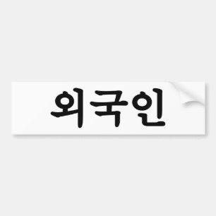 Oegugin 외 인   Koreaanse Hangul-taal Bumpersticker