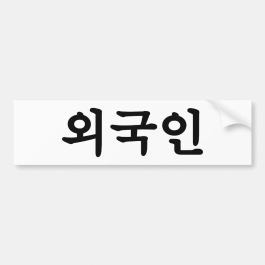 Oegugin 외 인 | Koreaanse Hangul-taal Bumpersticker (Voorkant)