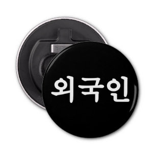 Oegugin 외 인   Koreaanse Hangul-taal Button Flesopener
