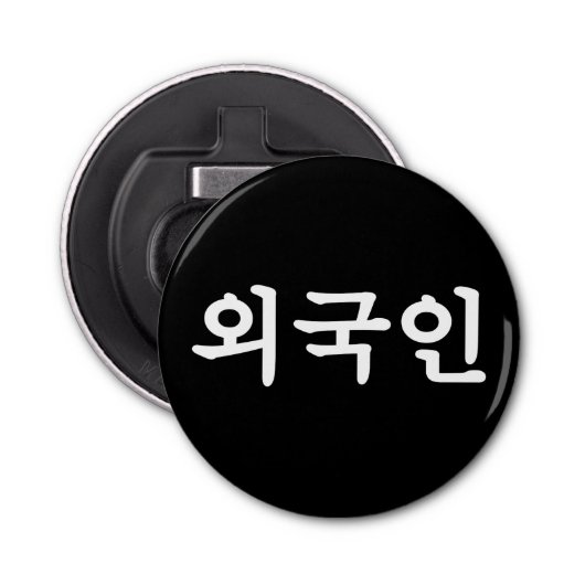 Oegugin 외 인 | Koreaanse Hangul-taal Button Flesopener (Voorkant)