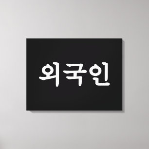 Oegugin 외 인   Koreaanse Hangul-taal Canvas Afdruk
