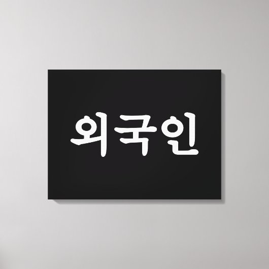 Oegugin 외 인 | Koreaanse Hangul-taal Canvas Afdruk (Voorkant)