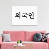 Oegugin 외 인 | Koreaanse Hangul-taal Canvas Afdruk (Insitu (Woonkamer))