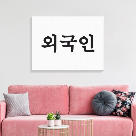 Oegugin 외 인 | Koreaanse Hangul-taal Canvas Afdruk (Insitu (Woonkamer))