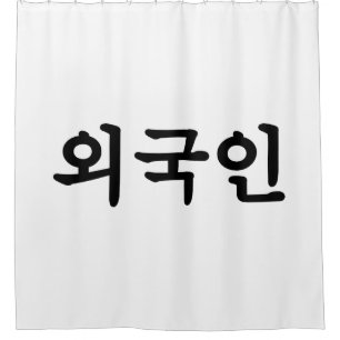 Oegugin 외 인 Koreaanse Hangul-taal Douchegordijn