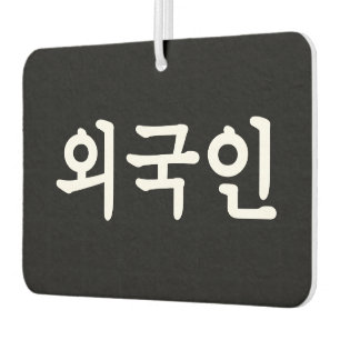 Oegugin 외 인   Koreaanse Hangul-taal Luchtverfrisser