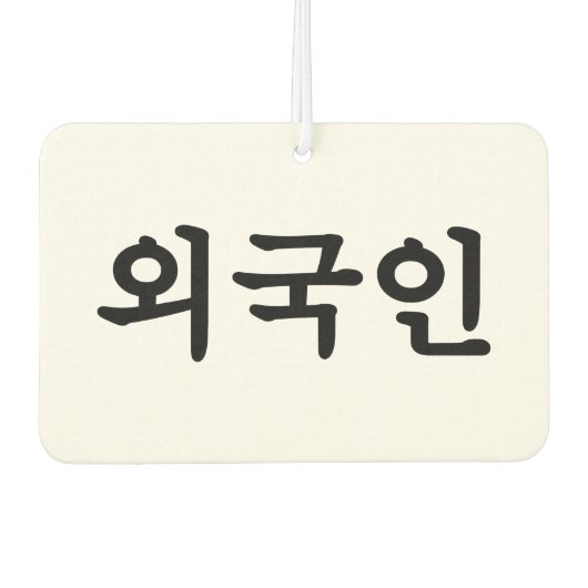 Oegugin 외 인 | Koreaanse Hangul-taal Luchtverfrisser (Voorkant)