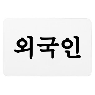 Oegugin 외 인   Koreaanse Hangul-taal Magneet