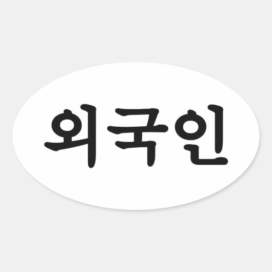 Oegugin 외 인 | Koreaanse Hangul-taal Ovale Sticker (Voorkant)