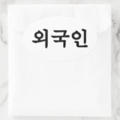 Oegugin 외 인 | Koreaanse Hangul-taal Ovale Sticker (Tas)
