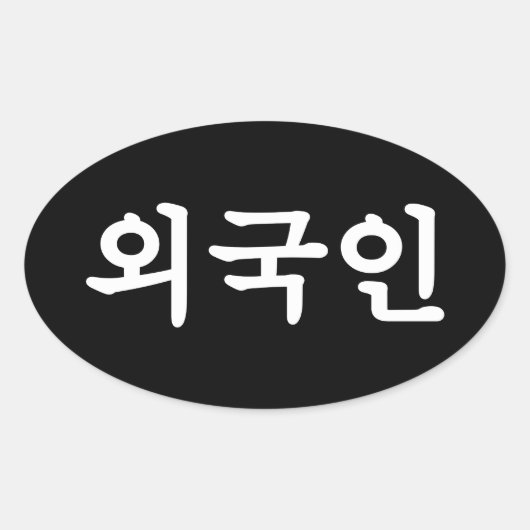 Oegugin 외 인 | Koreaanse Hangul-taal Ovale Sticker (Voorkant)