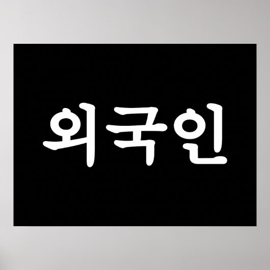 Oegugin 외 인 | Koreaanse Hangul-taal Poster (Voorkant)