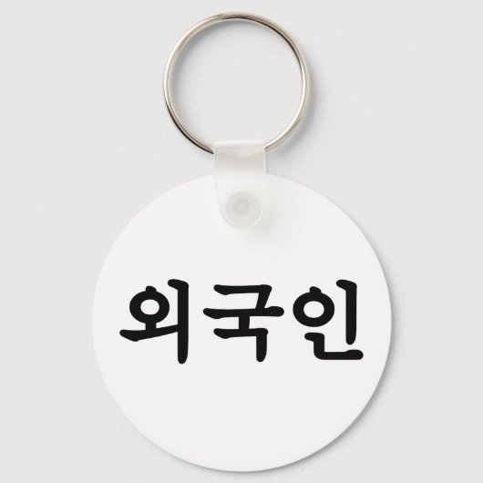 Oegugin 외 인 | Koreaanse Hangul-taal Sleutelhanger (Voorkant)