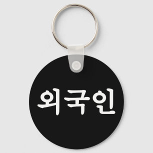 Oegugin 외 인   Koreaanse Hangul-taal Sleutelhanger