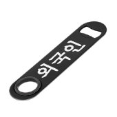 Oegugin 외 인 | Koreaanse Hangul-taal Speed Flessenopener (Voorkant Gekanteld)