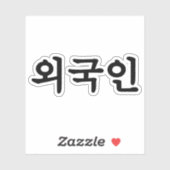 Oegugin 외 인 | Koreaanse Hangul-taal Sticker (Vel)