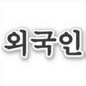Oegugin 외 인 | Koreaanse Hangul-taal Sticker (Voorkant)