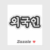 Oegugin 외 인 | Koreaanse Hangul-taal Sticker (Vel)