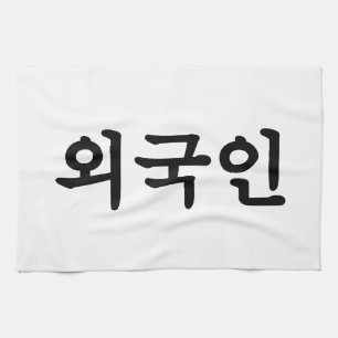 Oegugin 외 인 Koreaanse Hangul-taal Theedoek